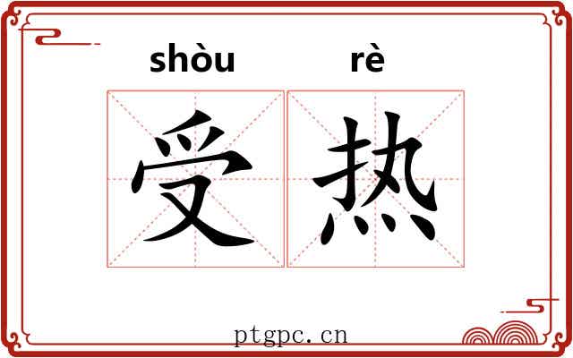 受热 受热