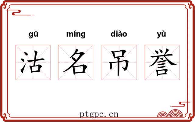 沽名吊誉
