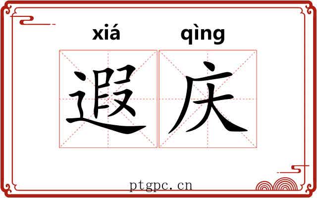 遐庆