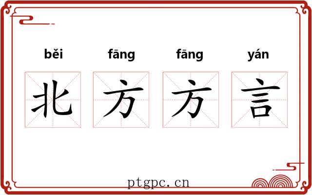 北方方言 北方方言