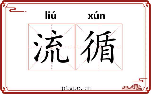 流循 流循