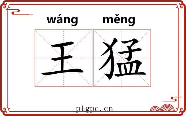 王猛 王猛