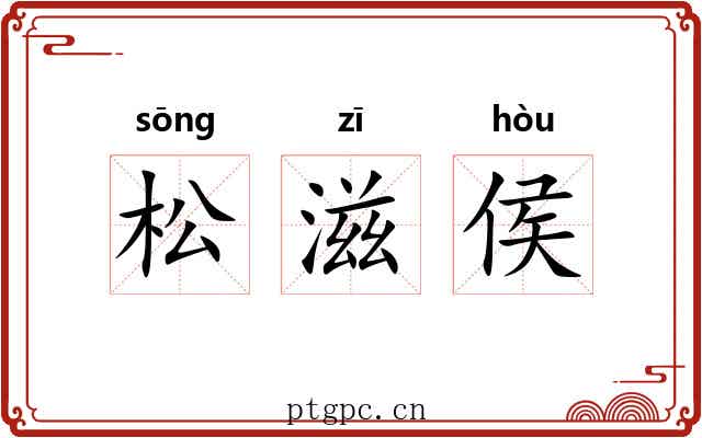 松滋侯