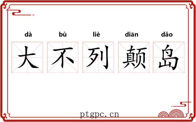 大不列颠岛 大不列颠岛