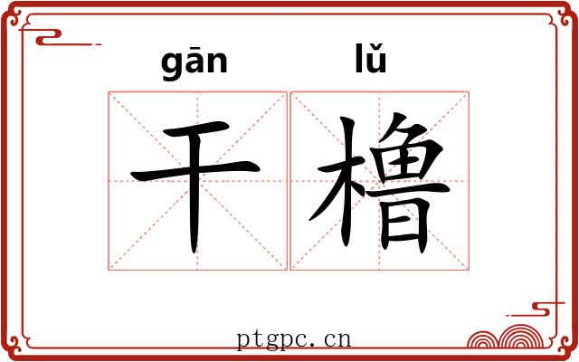 干橹 干橹