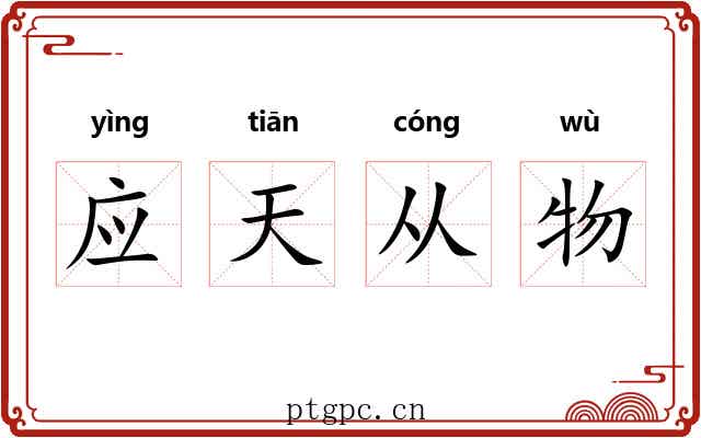 应天从物 应天从物