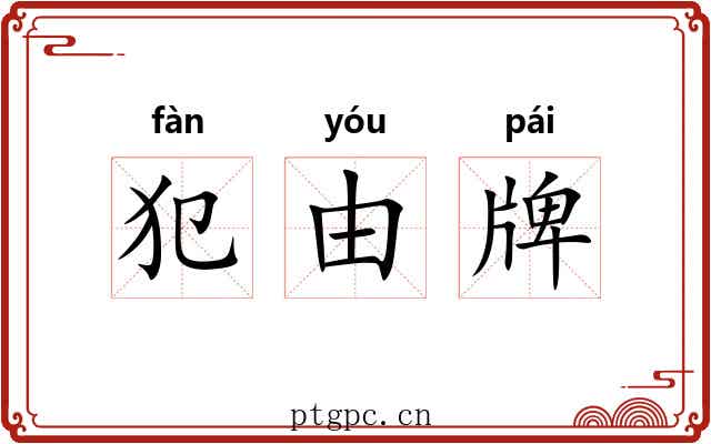 犯由牌
