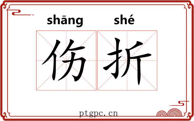 伤折 伤折
