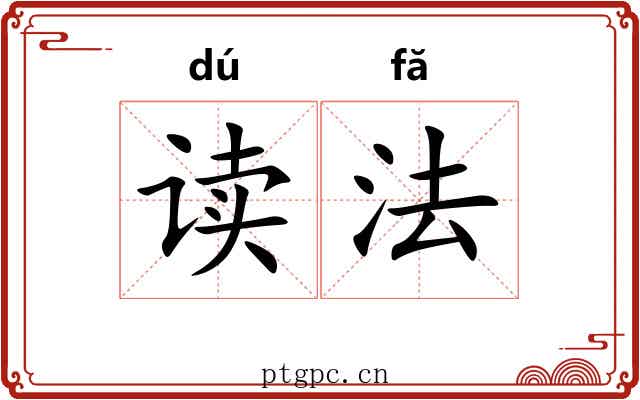 读法 读法