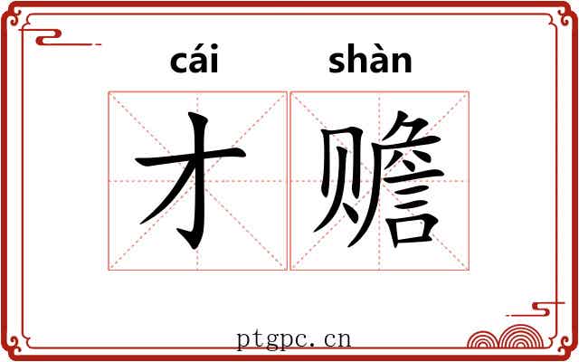 才赡