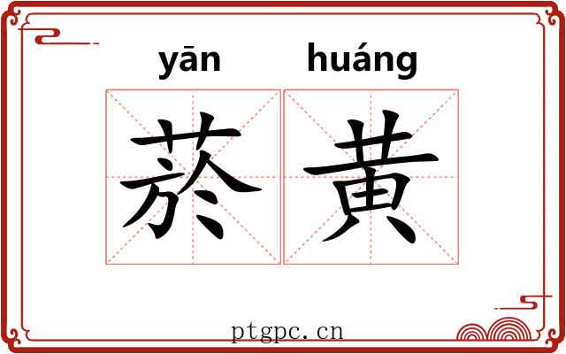 菸黄
