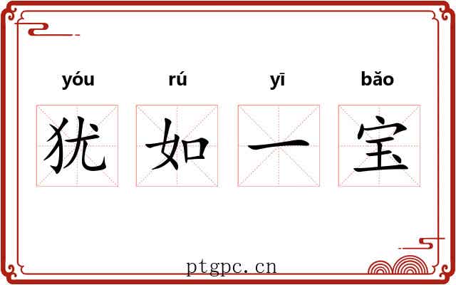 犹如一宝 犹如一宝
