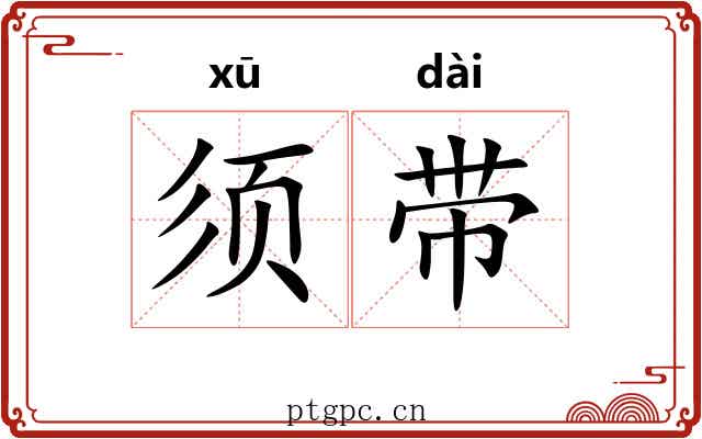 须带