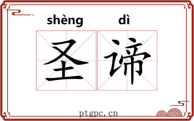 圣谛