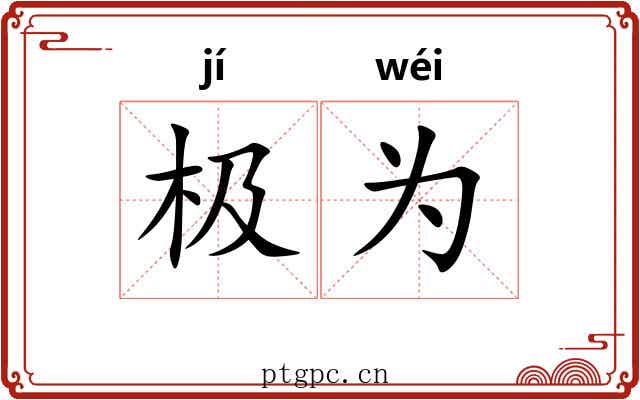 极为
