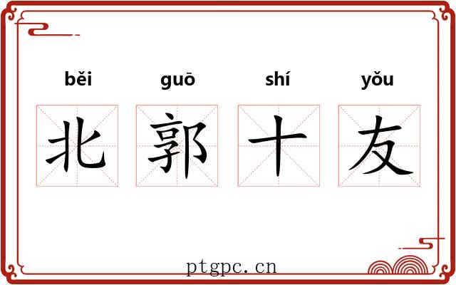 北郭十友 北郭十友
