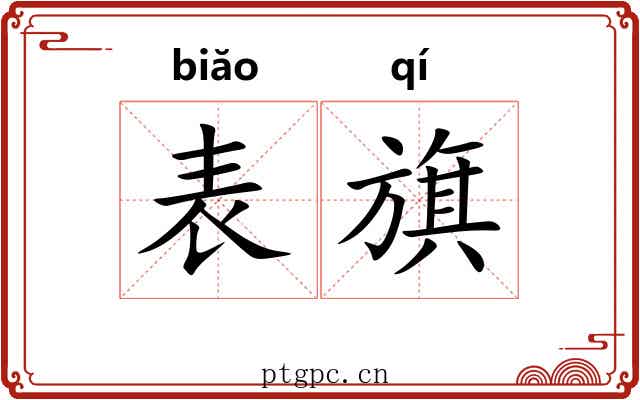 表旗