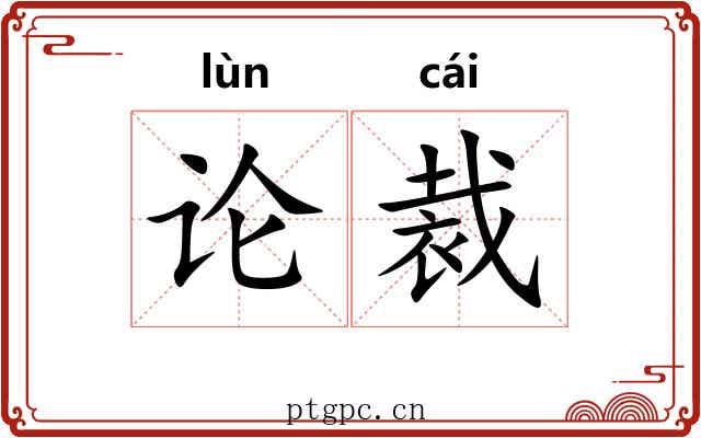论裁 论裁