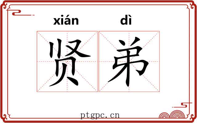 贤弟
