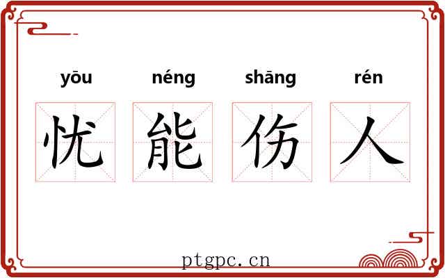 忧能伤人 忧能伤人
