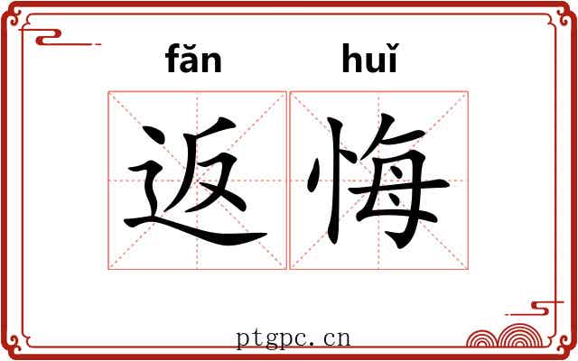返悔