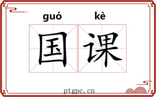 国课 国课