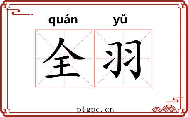 全羽