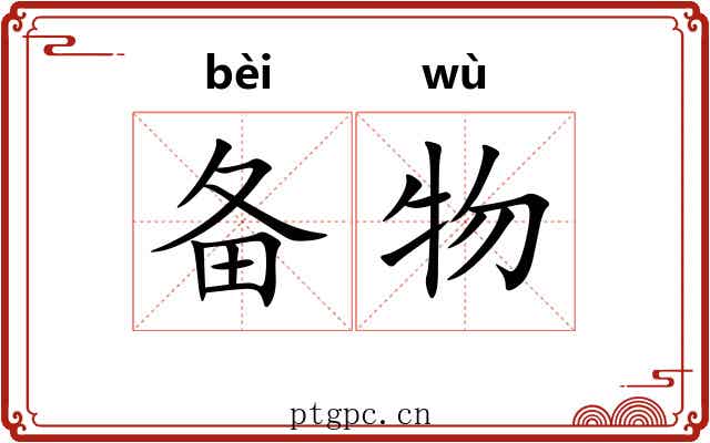 备物 备物