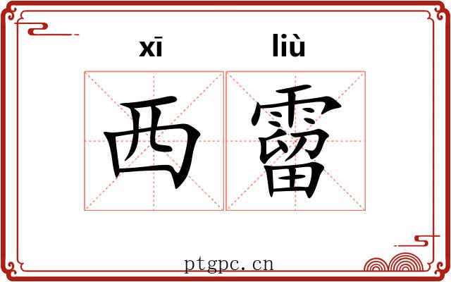 西霤
