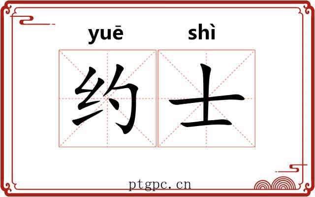 约士