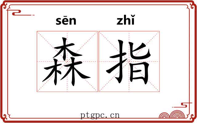 森指 森指