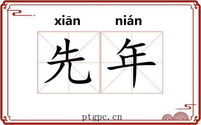 先年 先年