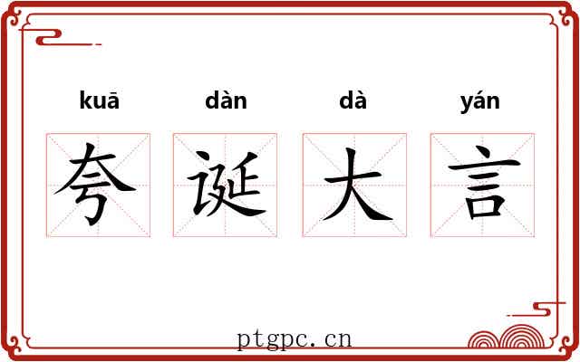 夸诞大言 夸诞大言