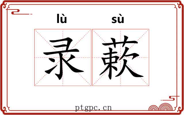 录蔌