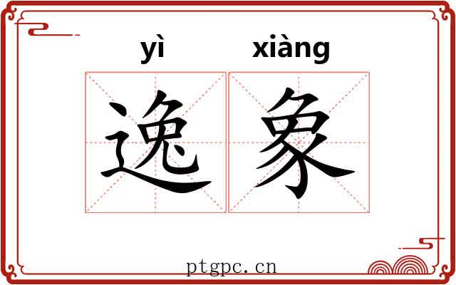 逸象