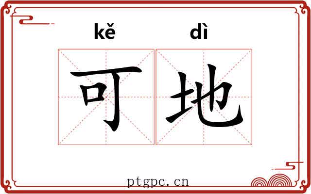 可地 可地