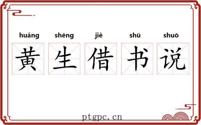 黄生借书说