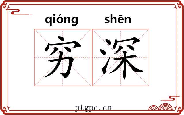 穷深