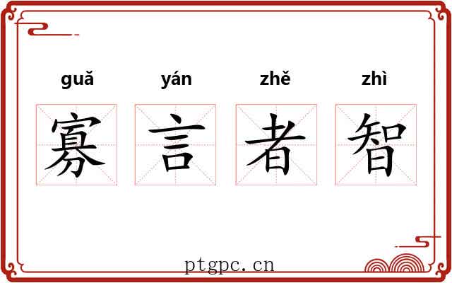 寡言者智