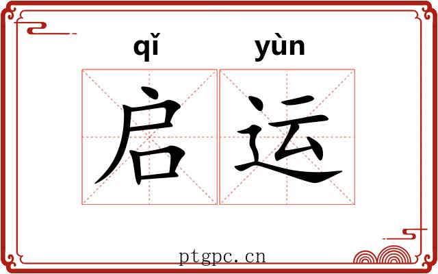 启运