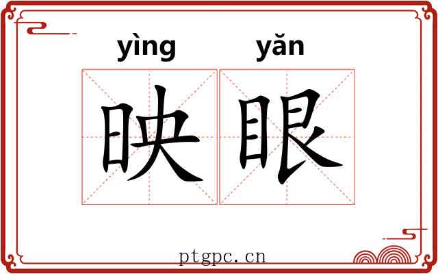 映眼