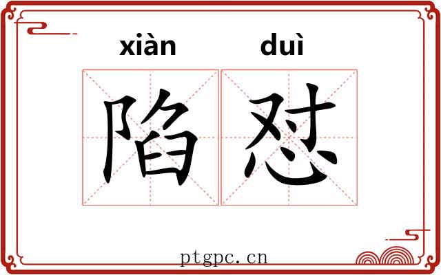 陷怼