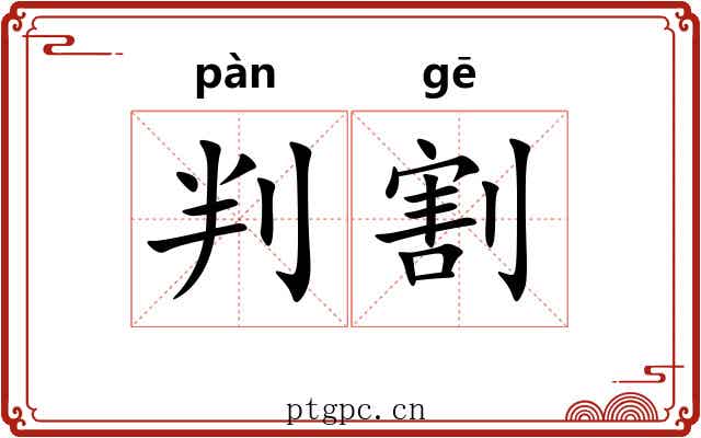 判割 判割
