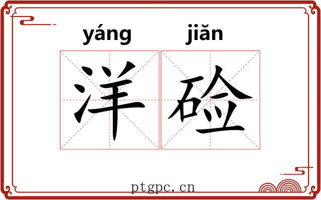 洋硷