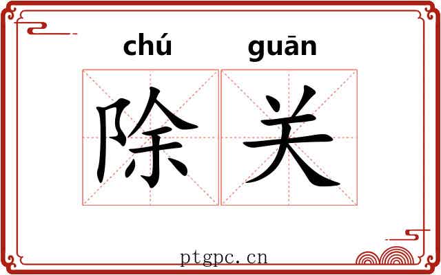 除关