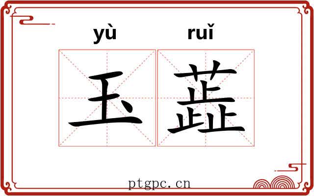 玉蕋