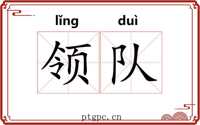 领队
