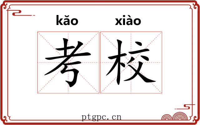 考校
