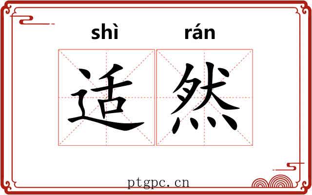 适然
