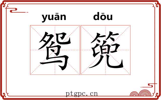 鸳篼